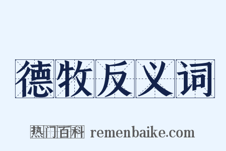 德牧反义词是什么意思的图片